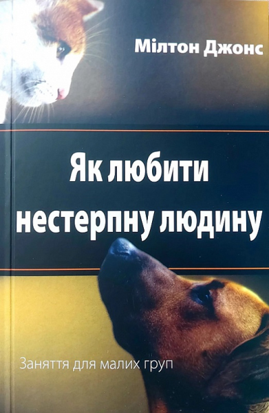 Фото Як любити нестерпну людину