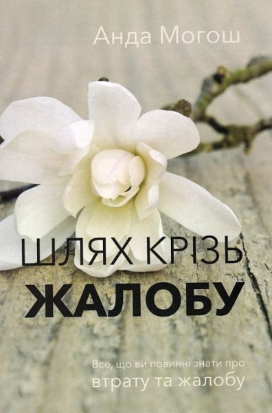 Фото Шлях крізь жалобу