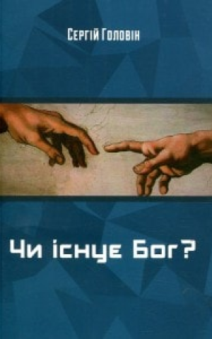Чи існує Бог?