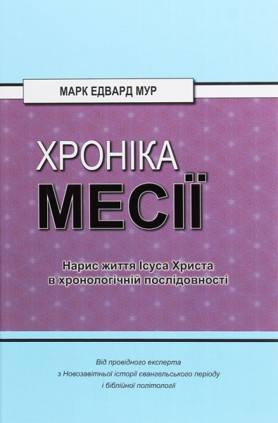 Фото Хроніка Месії