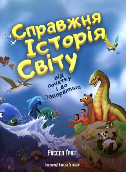 Фото Справжня історія світу