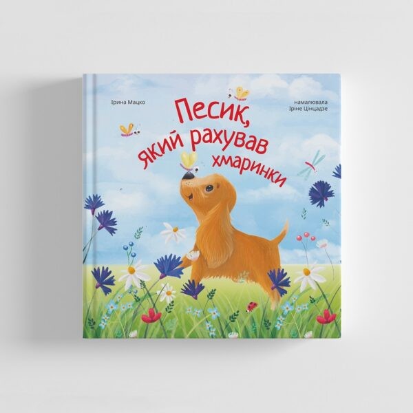 Фото Песик, який рахував хмаринки