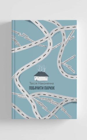 Побачити Париж