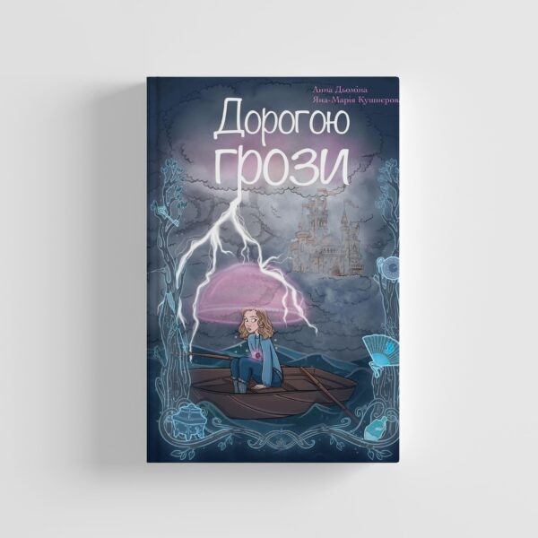 Фото Дорогою грози