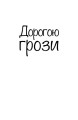 Фото Дорогою грози 3