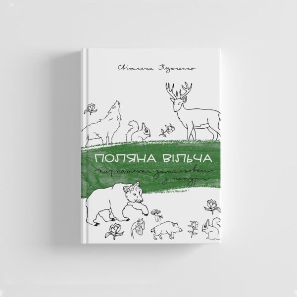 Фото Поляна Вільча