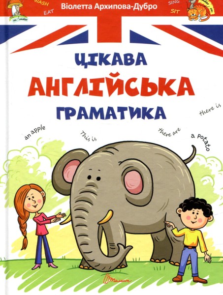 Фото Завтра до школи А5 : Цікава англійська граматика. Level 1 (Український )