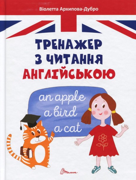 Фото Тренажер з читання англійською