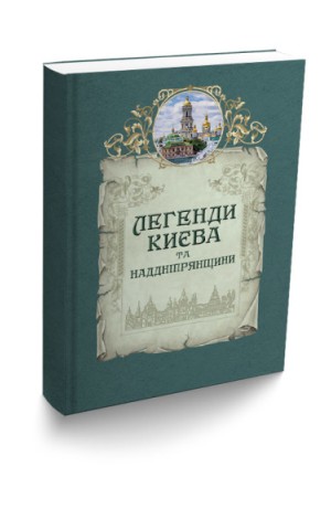 Легенди Києва та Наддніпрянщини