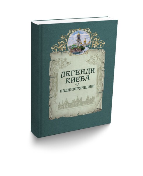 Фото Легенди Києва та Наддніпрянщини