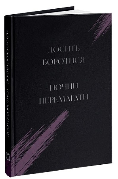 Фото Досить боротися  почни перемагати