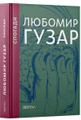 Спогади. Любомир Гузар. Подарункове видання