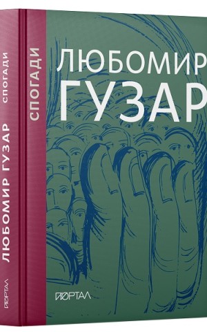 Спогади. Любомир Гузар. Подарункове видання