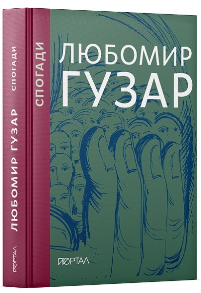 Фото Спогади. Любомир Гузар. Подарункове видання