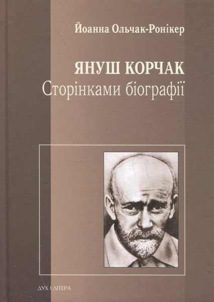 Фото Януш Корчак. Сторінками біографії