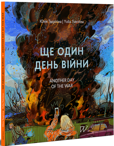 Фото Ще один день війни. Візуальний щоденник. Another day of the war. A visual diary