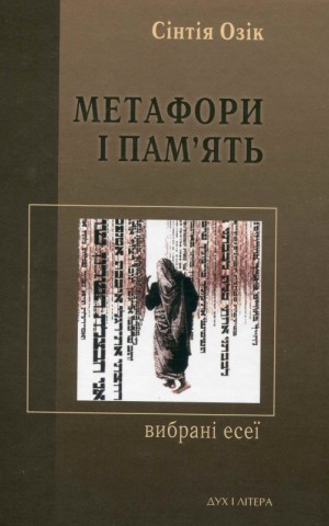 Метафори і пам'ять. Вибрані есеї