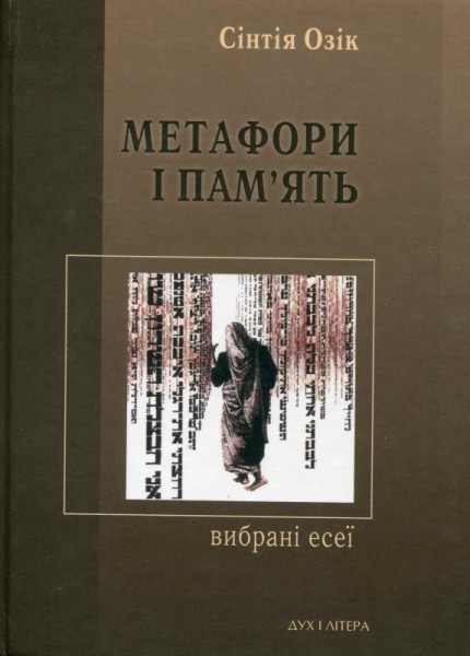 Фото Метафори і пам'ять. Вибрані есеї