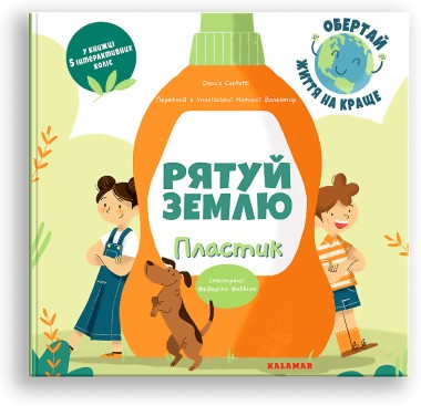 Фото Рятуй Землю. Пластик  /Дако'с Конфетті/