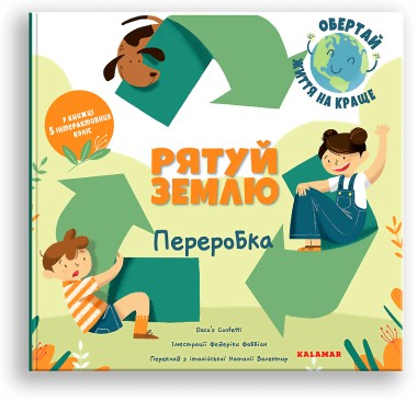 Фото Рятуй Землю. Переробка/Дако'с Конфетті/