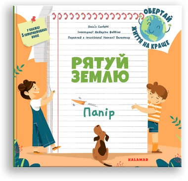 Фото Рятуй Землю. Папір /Дако'с Конфетті/