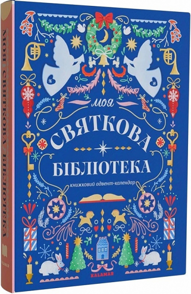 Фото Моя святкова бібліотека