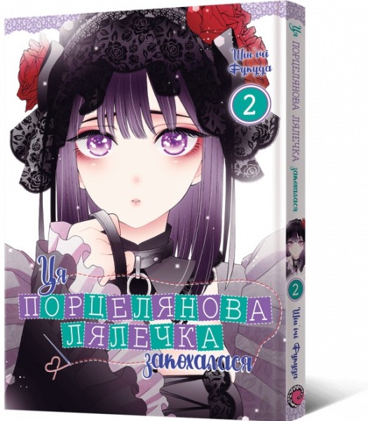 Фото Ця порцелянова лялечка закохалася. Том 2