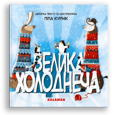 Фото Велика Холоднеча /Піпа Курнік/