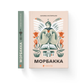 Фото Морбакка 2
