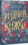 Різдвяна книжка