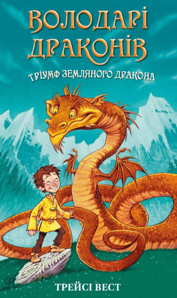 Фото Володарі драконів. Книга 1: Тріумф Земляного дракона