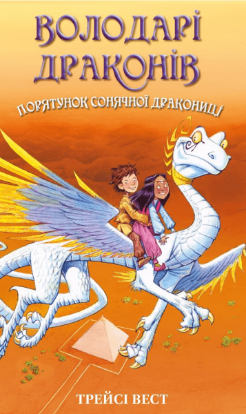 Фото Володарі драконів. Книга 2: Порятунок Сонячної дракониці