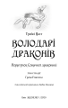 Фото Володарі драконів. Книга 2: Порятунок Сонячної дракониці 4