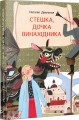 Фото Стешка, дочка винахідника 2