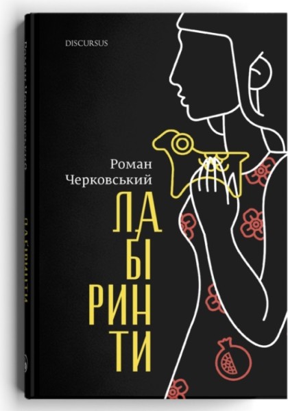 Фото Лабіринти