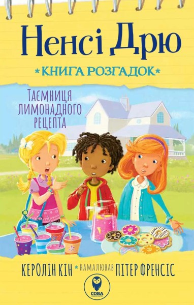 Фото Ненсі Дрю. Книга розгадок. Таємниця лимонадного рецепта