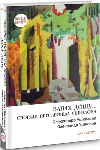 Фото Запах дощу… Спогади про Леоніда Ушкалова