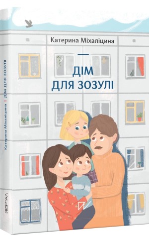Дім для Зозулі