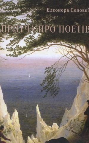 Притча про поетів