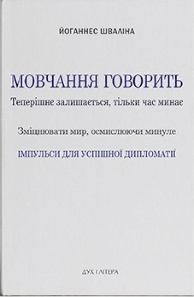 Фото Мовчання говорить. Теперішнє залишається, тільки час минає. Зміцнювати мир, осмислюючи минуле
