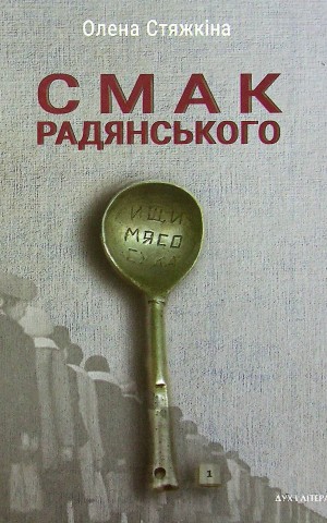 Смак радянського. Їжа та їдці в мистецтві життя й мистецтві кіно (середина 1960-х – середина 1980-х