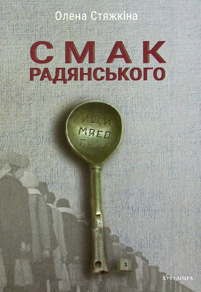 Фото Смак радянського. Їжа та їдці в мистецтві життя й мистецтві кіно (середина 1960-х – середина 1980-х