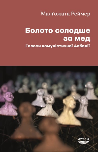 Фото Болото солодше за мед. Голоси комуністичної Албанії