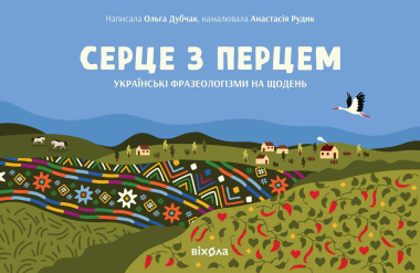 Фото Серце з перцем