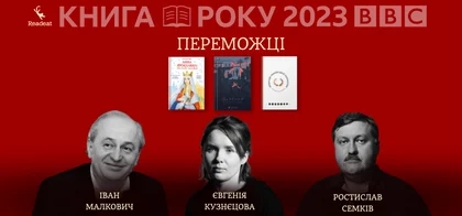 Книга року BBC-2023: оголошені переможці премії у книгарні Readeat