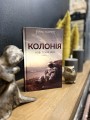 Фото Нові Темні Віки. Колонія 3
