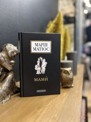 Мами, Марія Матіос — купити книгу за 360 грн у Readeat