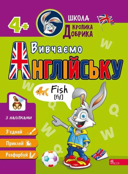 Фото Школа Кролика Добрика. Вивчаємо англійську