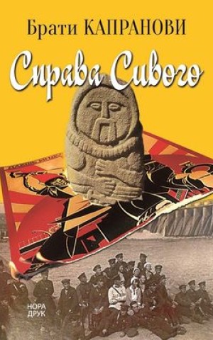 Справа Сивого