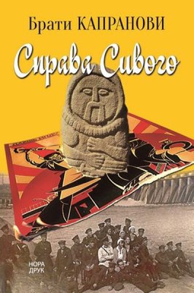 Фото Справа Сивого